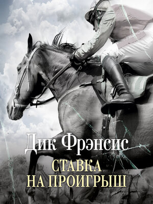cover image of Ставка на проигрыш